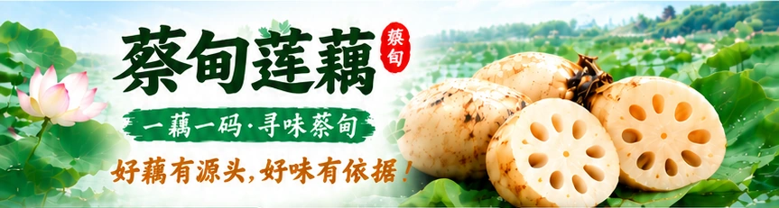 蔡甸莲藕，一藕一码，寻味蔡甸。好藕有源头，好味有依据！