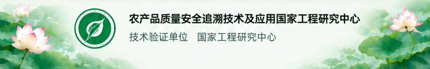 农产品质量安全追溯技术及应用国家工程研究中心，技术验证单位 国家工程研究中心