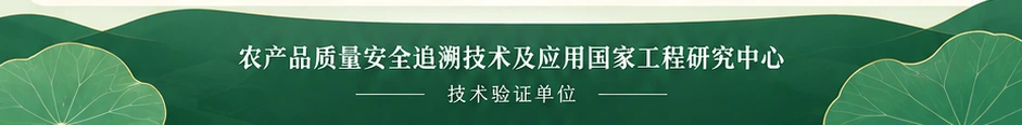 农产品质量安全追溯技术及应用国家工程研究中心，技术验证单位